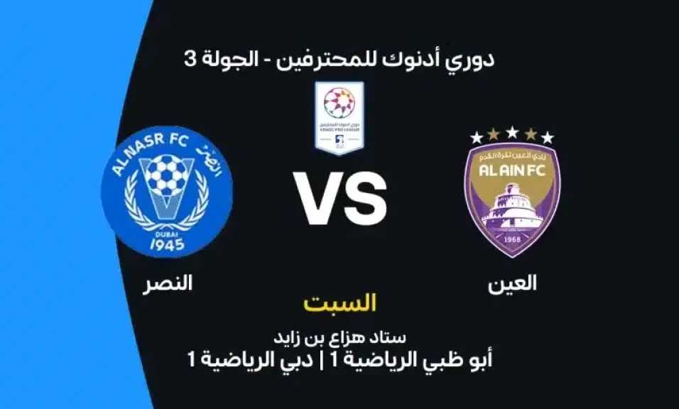 أين يمكنني مشاهدة مباراة العين ضد النصر بث مباشر عبر القنوات الرسمية؟