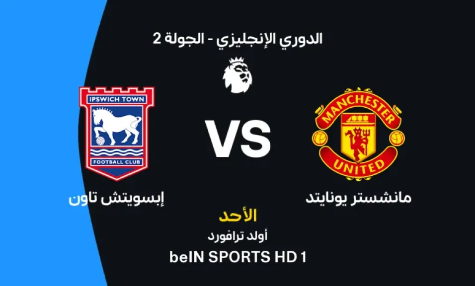 أين يمكنني مشاهدة مباراة مانشستر يونايتد ضد إبسويتش تاون بث مباشر عبر القنوات الرسمية؟