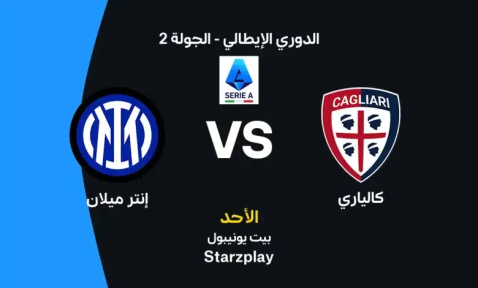 أين يمكنني مشاهدة مباراة كالياري ضد إنتر ميلان بث مباشر عبر القنوات الرسمية؟