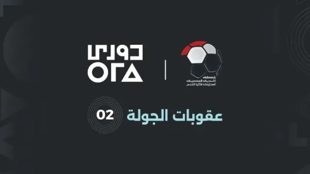 رابطة الأندية تعلن عقوبات الجولة الثانية من الدوري المصري.. إيقاف وغرامات مالية