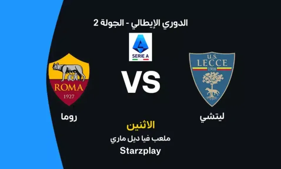 أين يمكنني مشاهدة مباراة ليتشي ضد روما بث مباشر عبر القنوات الرسمية؟