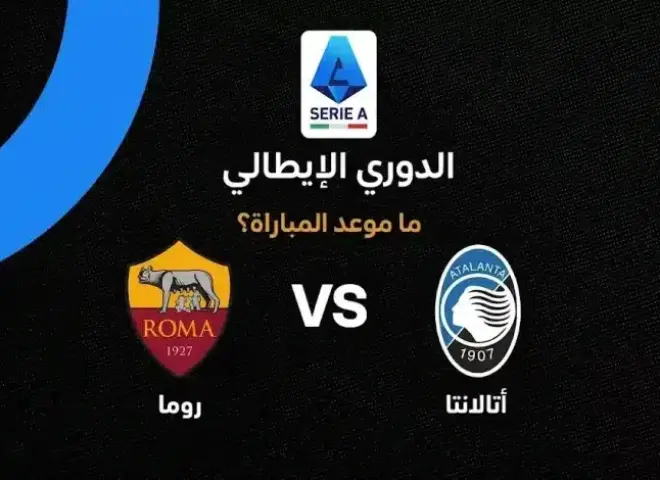 أين يمكنني مشاهدة مباراة روما ضد أتالانتا بث مباشر عبر القنوات الرسمية؟