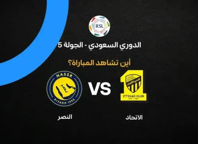أين يمكنني مشاهدة مباراة الاتحاد ضد النصر بث مباشر عبر القنوات الرسمية؟