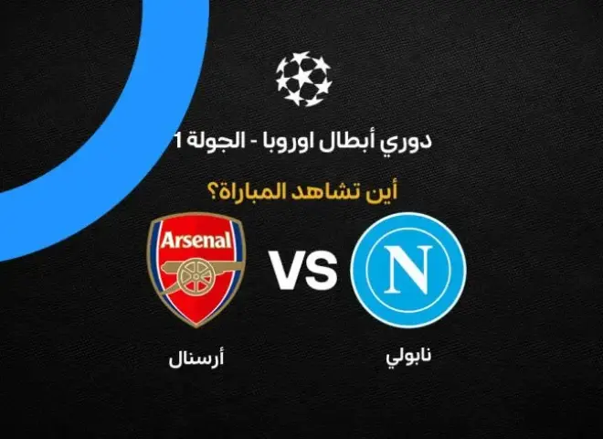 أين يمكنني مشاهدة مباراة نابولي ضد أرسنال بث مباشر عبر القنوات الرسمية؟
