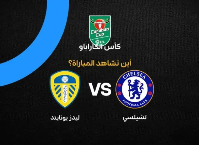 أين يمكنني مشاهدة مباراة تشيلسي ضد ليدز يونايتد بث مباشر عبر القنوات الرسمية؟