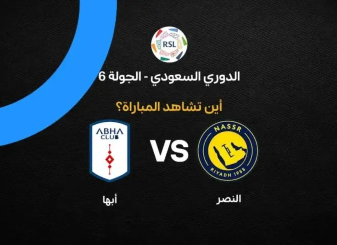 أين يمكنني مشاهدة مباراة النصر ضد أبها بث مباشر عبر القنوات الرسمية؟