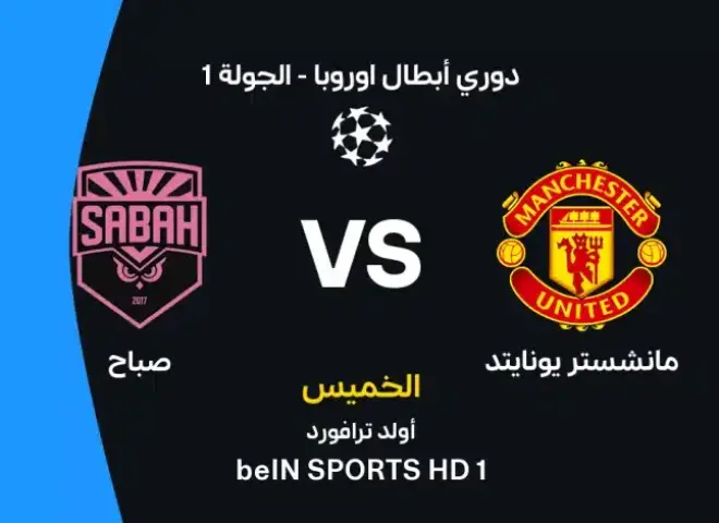 أين يمكنني مشاهدة مباراة مانشستر يونايتد ضد صباح الأذربيجاني بث مباشر عبر القنوات الرسمية؟