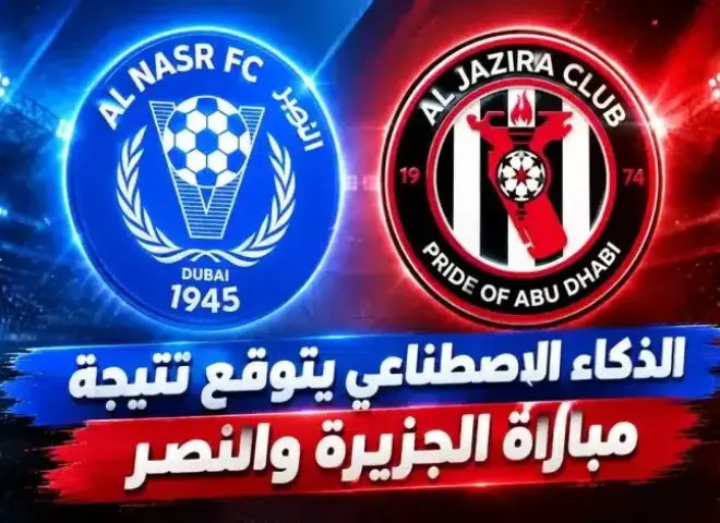 أين يمكنني مشاهدة مباراة الجزيرة ضد النصر بث مباشر عبر القنوات الرسمية؟
