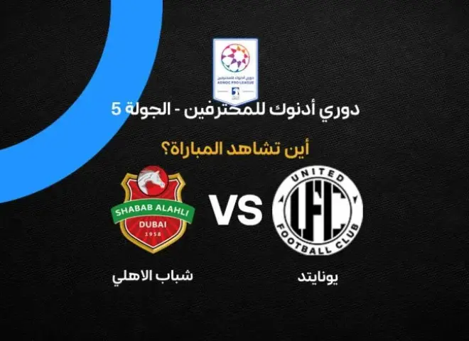 أين يمكنني مشاهدة مباراة يونايتد ضد شباب الأهلي دبي بث مباشر عبر القنوات الرسمية؟
