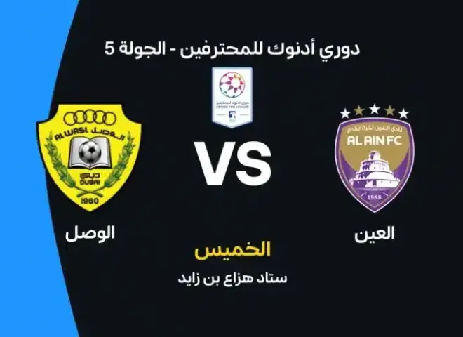 أين يمكنني مشاهدة مباراة العين ضد الوصل بث مباشر عبر القنوات الرسمية؟