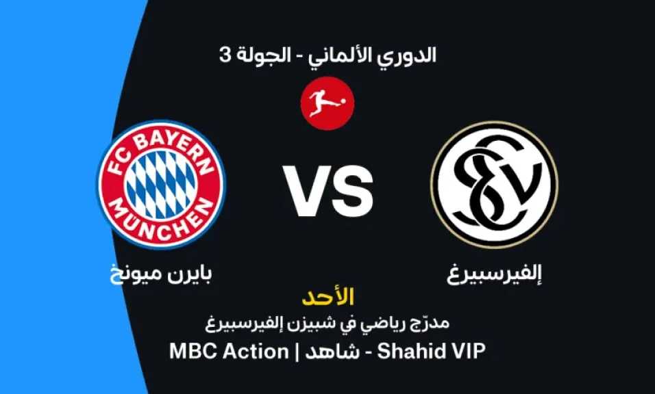 موعد مباراة بايرن ميونخ وإلفيرسبيرج اليوم والقنوات الناقلة