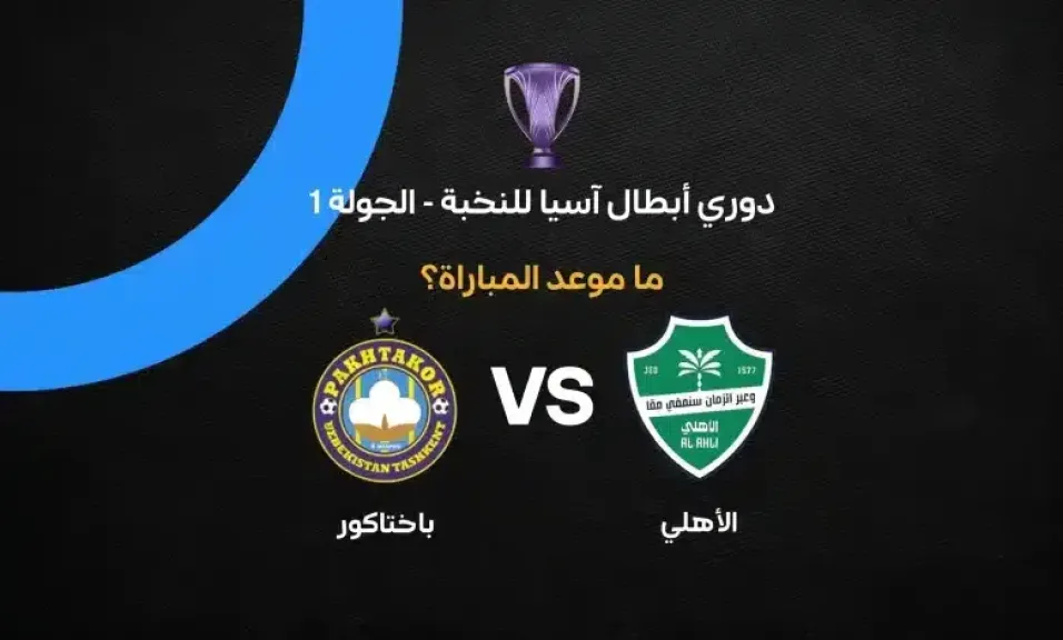 موعد مباراة الأهلي وباختاكور في دوري أبطال آسيا للنخبة والقنوات الناقلة