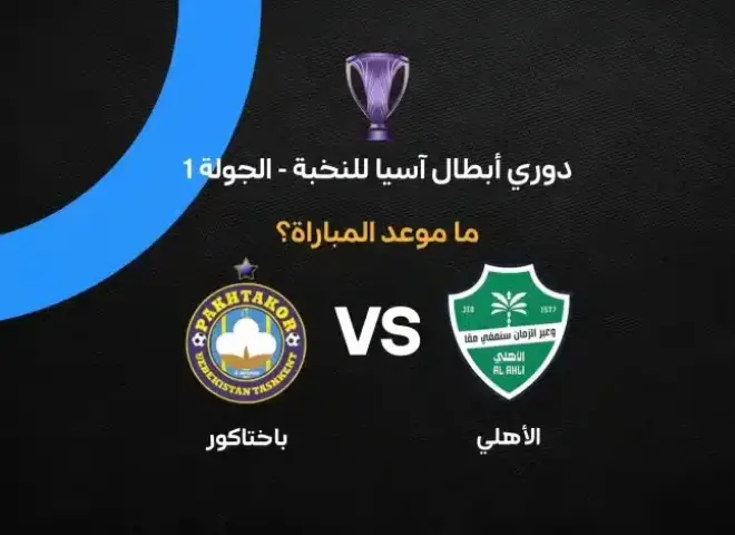 موعد مباراة الأهلي وباختاكور في دوري أبطال آسيا للنخبة والقنوات الناقلة