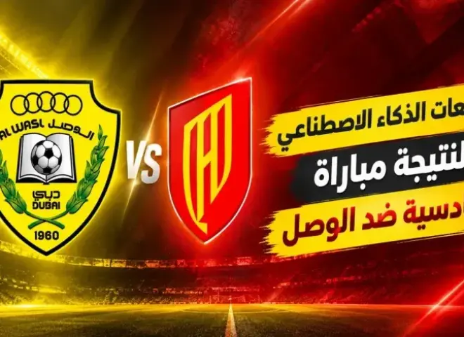 موعد مباراة القادسية والوصل والقنوات الناقلة في دوري أبطال آسيا للنخبة