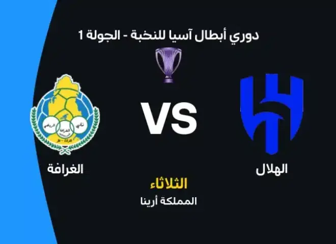 موعد مباراة الهلال والغرافة في دوري أبطال آسيا للنخبة والقنوات الناقلة