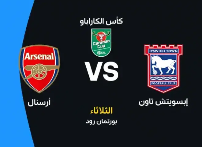 موعد مباراة أرسنال وإبسويتش تاون في كأس كاراباو والقنوات الناقلة