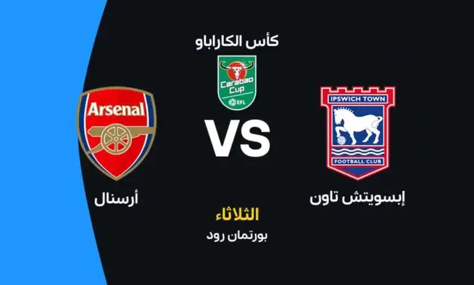 موعد مباراة أرسنال وإبسويتش تاون في كأس كاراباو والقنوات الناقلة