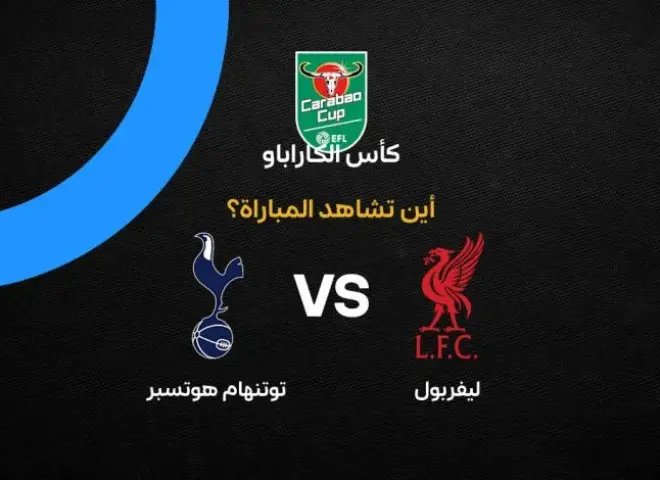 القنوات الناقلة لمباراة ليفربول وتوتنهام في كأس كاراباو 2026-2027