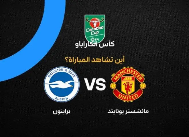 موعد مباراة مانشستر يونايتد وبرايتون في كأس كاراباو والقنوات الناقلة