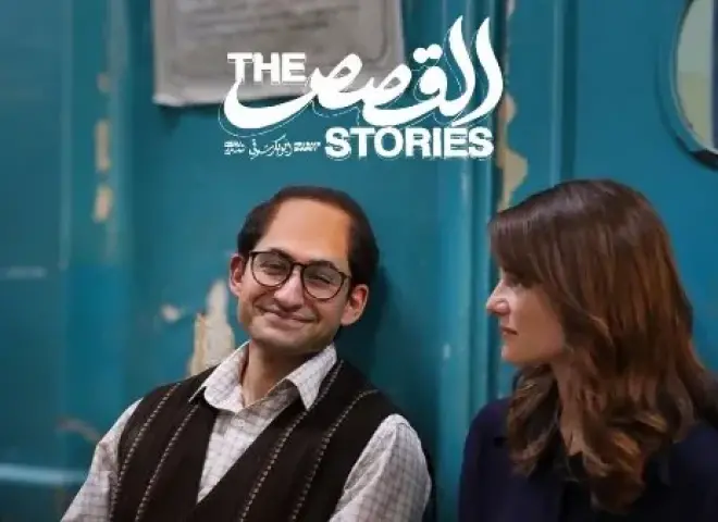 فيلم «القصص» يمثل مصر في سباق أوسكار أفضل فيلم دولي