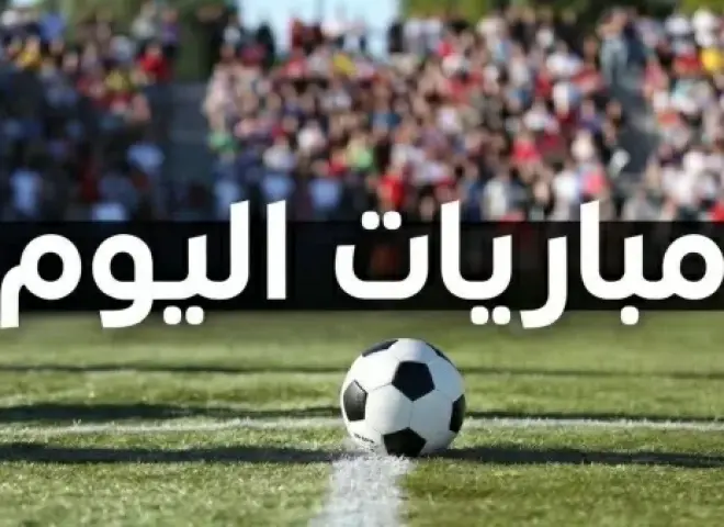 مباريات اليوم الجمعة 18 سبتمبر 2026.. مواجهات قوية في الدوريات الأوروبية والقنوات الناقلة