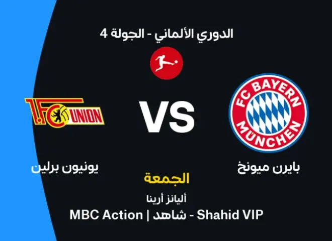 موعد مباراة بايرن ميونخ ويونيون برلين في الدوري الألماني والقنوات الناقلة
