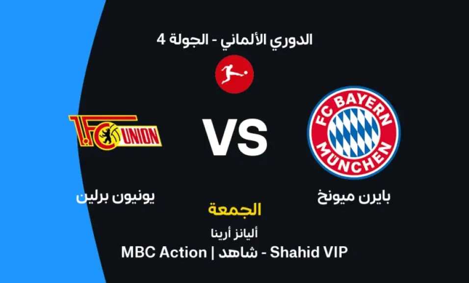 موعد مباراة بايرن ميونخ ويونيون برلين في الدوري الألماني والقنوات الناقلة