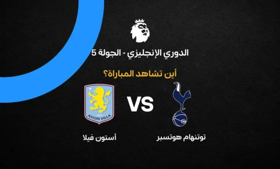 القنوات الناقلة لمباراة توتنهام وأستون فيلا اليوم في الدوري الإنجليزي