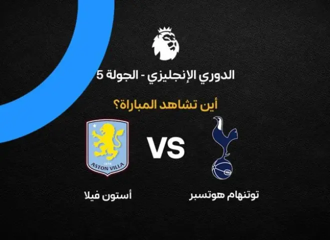 القنوات الناقلة لمباراة توتنهام وأستون فيلا اليوم في الدوري الإنجليزي