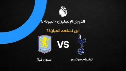 القنوات الناقلة لمباراة توتنهام وأستون فيلا اليوم في الدوري الإنجليزي