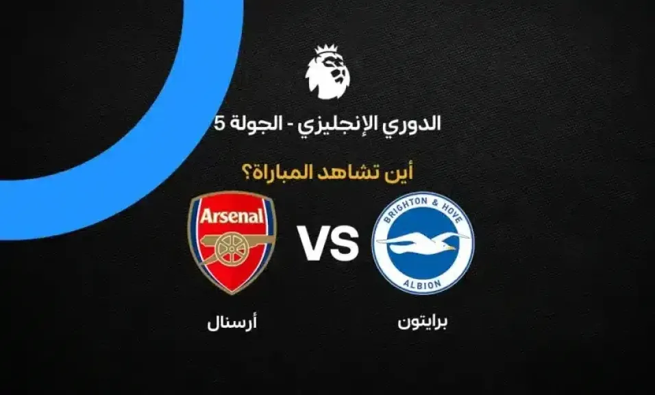 القنوات الناقلة لمباراة أرسنال وبرايتون اليوم في الدوري الإنجليزي