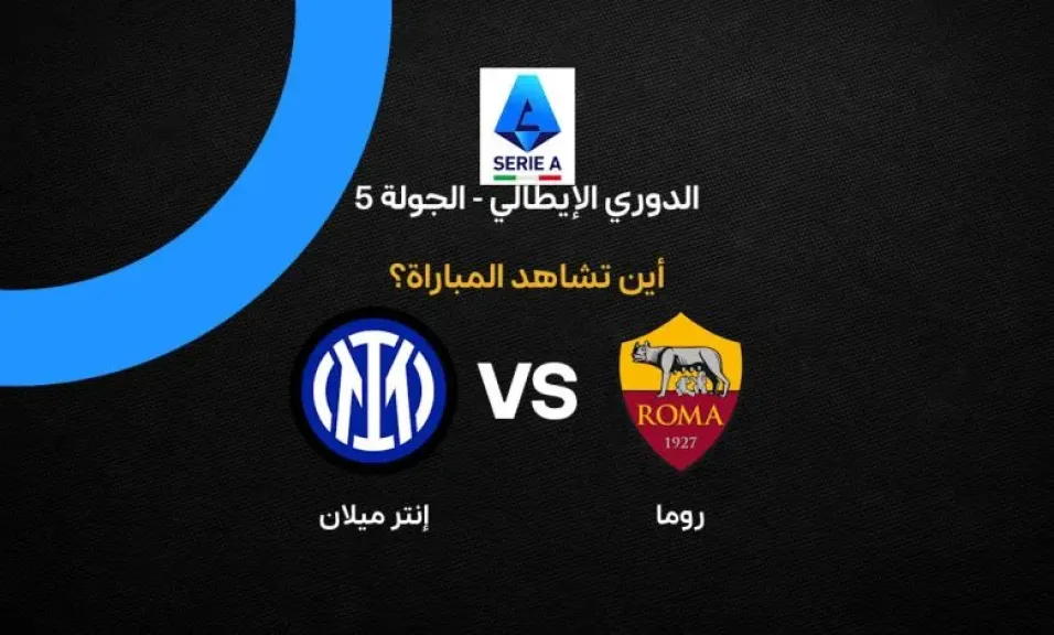 القنوات الناقلة لمباراة روما وإنتر ميلان اليوم في الدوري الإيطالي