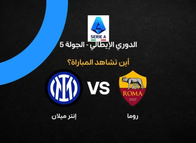 القنوات الناقلة لمباراة روما وإنتر ميلان اليوم في الدوري الإيطالي