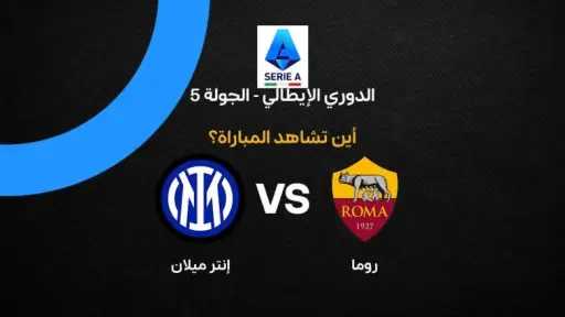 القنوات الناقلة لمباراة روما وإنتر ميلان اليوم في الدوري الإيطالي