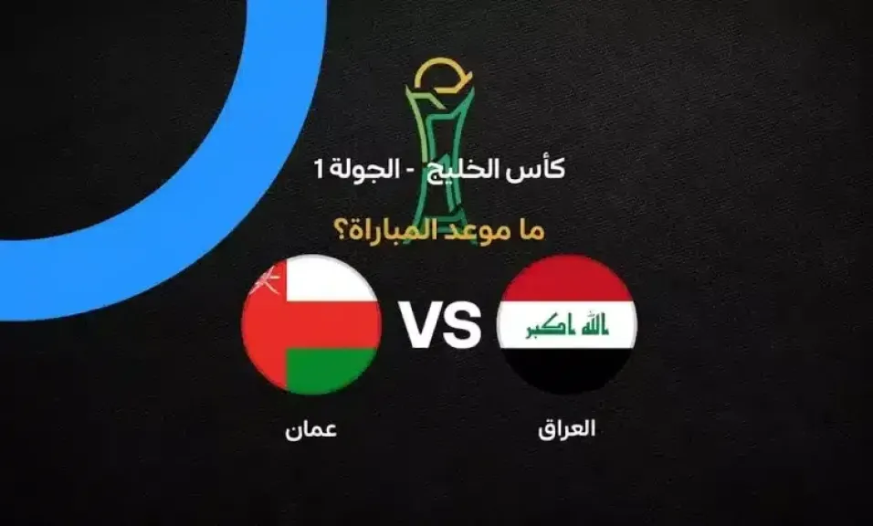 موعد مباراة العراق وعمان في خليجي 27 والقنوات الناقلة