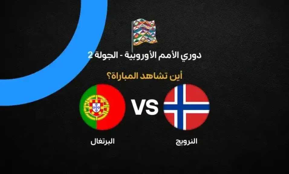 موعد مباراة النرويج والبرتغال والقنوات الناقلة في دوري الأمم الأوروبية