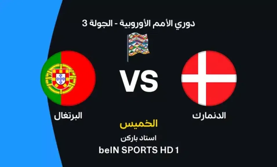 موعد مباراة الدنمارك والبرتغال اليوم في دوري الأمم الأوروبية والقنوات الناقلة