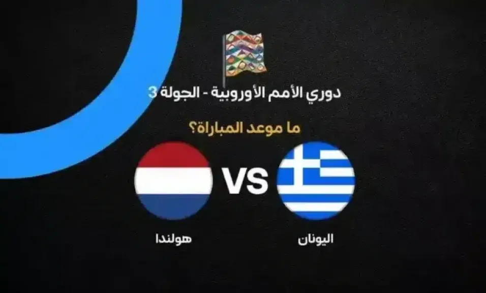 موعد مباراة اليونان وهولندا اليوم في دوري الأمم الأوروبية والقنوات الناقلة