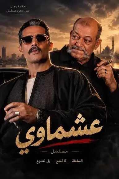 محمد رمضان يستعد لمسلسل &laquo;عشماوي&raquo; في رمضان 2027