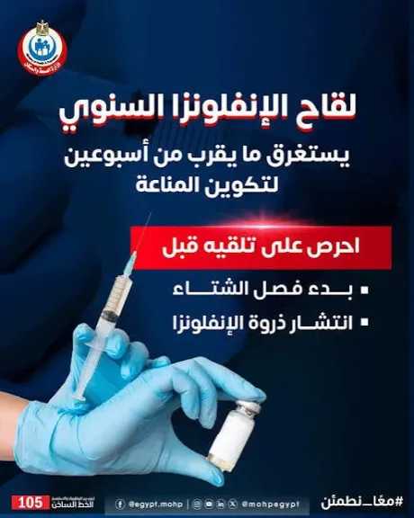 قبل ذروة الشتاء.. متحدث الصحة يكشف أهمية لقاح الإنفلونزا وأماكن الحصول عليه
