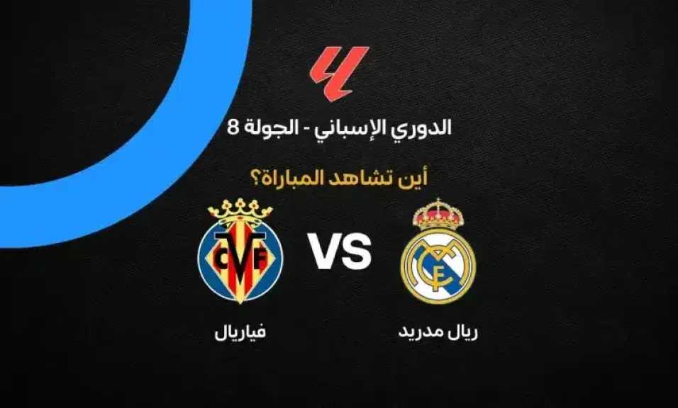 القنوات الناقلة لمباراة ريال مدريد وفياريال في الدوري الإسباني 2026-2027