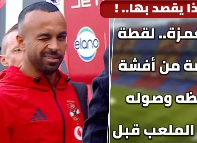 أفشة يخطف الأنظار قبل قمة الأهلي والزمالك.. غمزة وابتسامة قبل انطلاق اللقاء