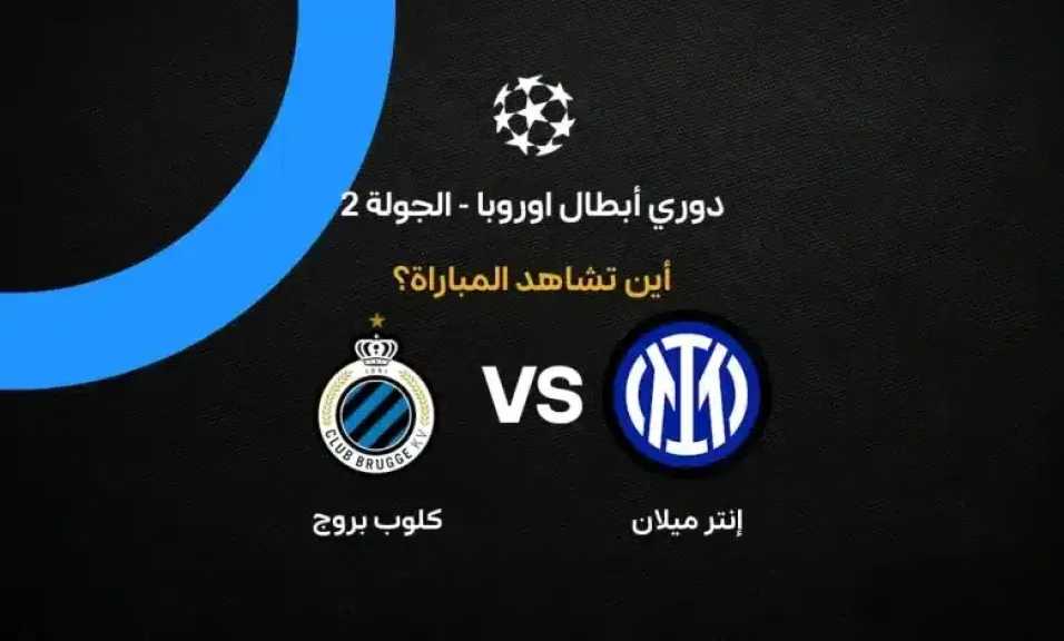 القنوات الناقلة لمباراة إنتر ميلان وكلوب بروج في دوري أبطال أوروبا