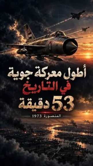 معركة المنصورة الجوية.. 53 دقيقة من المواجهة في سماء الدلتا خلال حرب أكتوبر 1973