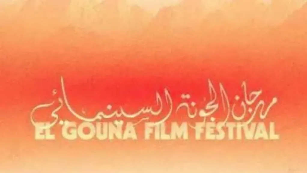 نجوم الفن والإعلام في افتتاح الدورة التاسعة من مهرجان الجونة السينمائي