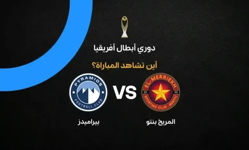 موعد مباراة بيراميدز والمريخ بنتو اليوم والقنوات الناقلة في دوري أبطال إفريقيا