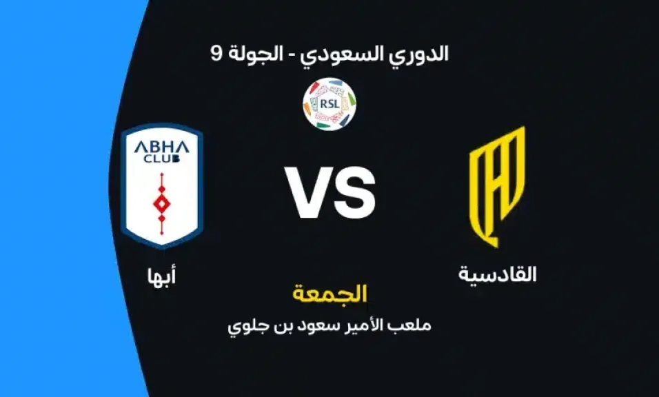 موعد مباراة القادسية وأبها اليوم في الدوري السعودي والقنوات الناقلة