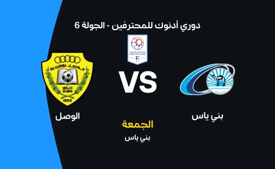 موعد مباراة بني ياس والوصل اليوم في دوري أدنوك للمحترفين والقنوات الناقلة