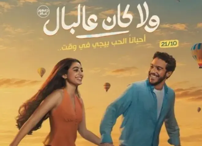 «اتنين مجانين» تجمع تامر حسني وياسمينا العبد في أغنية فيلم «ولا كان عالبال»
