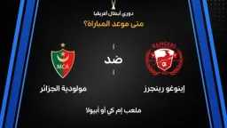 موعد مباراة إينوجو رينجرز ومولودية...